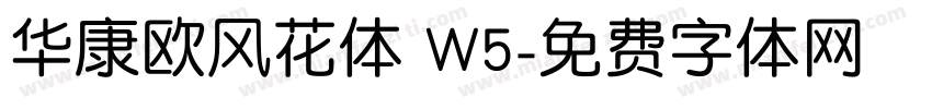 华康欧风花体 W5字体转换